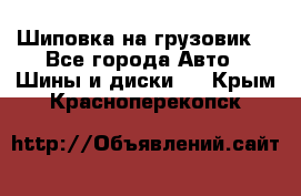 Шиповка на грузовик. - Все города Авто » Шины и диски   . Крым,Красноперекопск